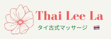 Thai Traditional Massage Thaileela - &#12479;&#12452;&#21476;&#24335;&#12510;&#12483;&#12469;&#12540;&#12472;&#12288;&#12479;&#12452;&#12522;&#12540;&#12521;&#12540;